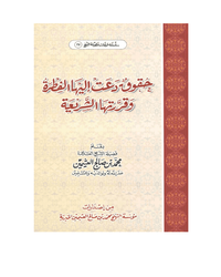 حقوق دعت إليها الفطرة وقررتها الشريعة